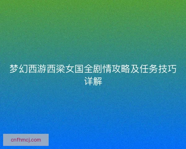 梦幻西游西梁女国全剧情攻略及任务技巧详解